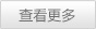查看更多
